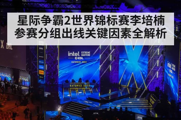 星际争霸2世界锦标赛李培楠参赛分组出线关键因素全解析