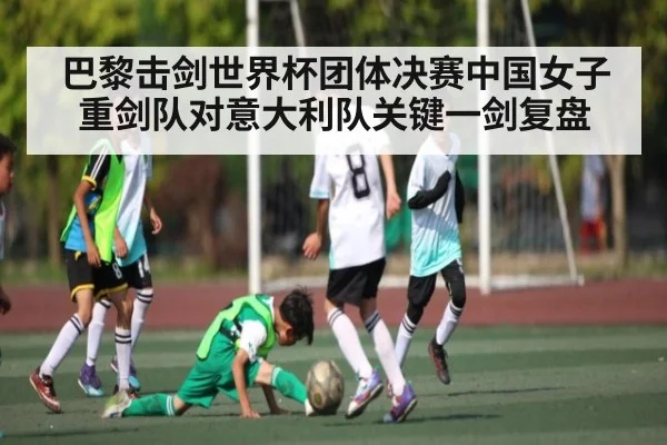 巴黎击剑世界杯团体决赛中国女子重剑队对意大利队关键一剑复盘
